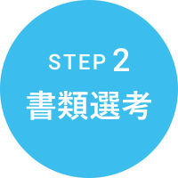 STEP2 書類選考